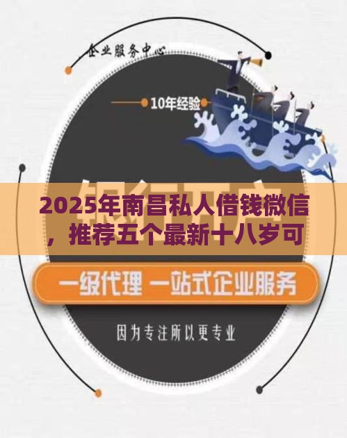 2025年南昌私人借钱微信，推荐五个最新十八岁可以借钱的平台
