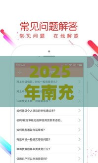 2025年南充抵押借钱，分享五个最新贷款口子