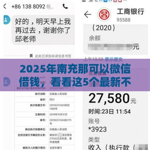 2025年南充那可以微信借钱，看看这5个最新不查征信的贷款软件