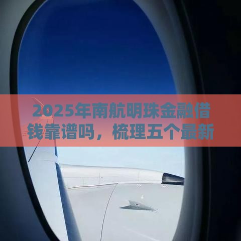 2025年南航明珠金融借钱靠谱吗，梳理五个最新60岁以上老人网贷口子