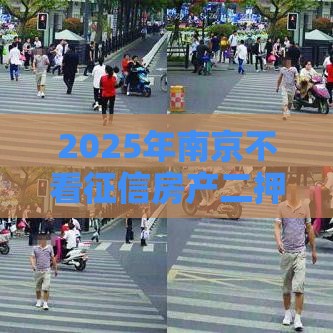 2025年南京不看征信房产二押，分享五个最新有什么可以借钱的平台