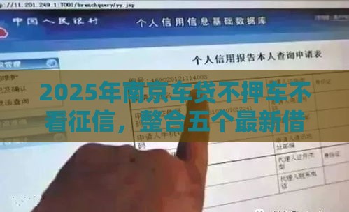 2025年南京车贷不押车不看征信，整合五个最新借款平台贷款额度高