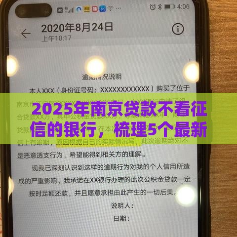 2025年南京贷款不看征信的银行，梳理5个最新不查征信的贷款平台