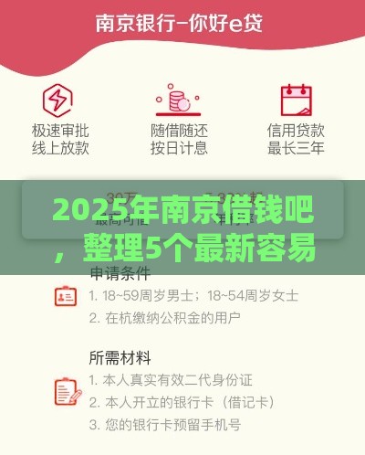 2025年南京借钱吧，整理5个最新容易下款的借钱平台