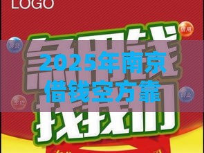 2025年南京借钱空方靠谱吗，看看这五个最新信用卡贷款平台
