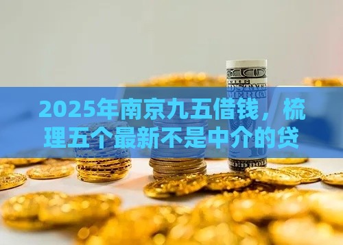 2025年南京九五借钱，梳理五个最新不是中介的贷款平台
