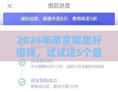 2025年南京哪里好借钱，试试这5个最新借款平台可以给黑户当前有逾期的借款一万