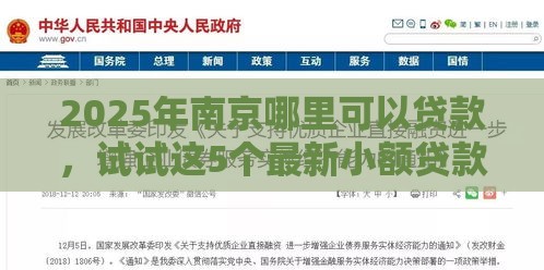 2025年南京哪里可以贷款，试试这5个最新小额贷款平台好下款不看征信