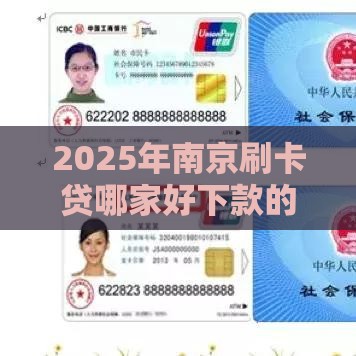 2025年南京刷卡贷哪家好下款的，整理五个最新真实贷款平台