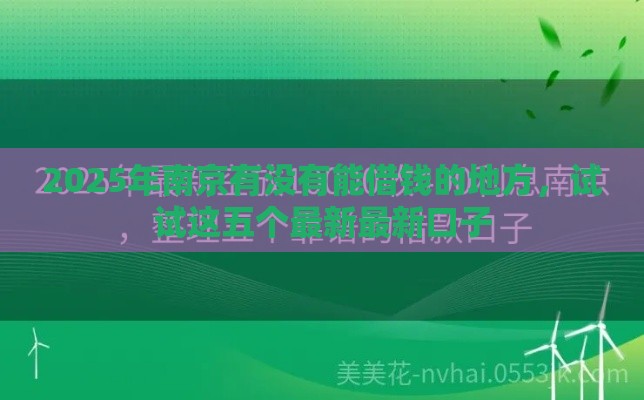 2025年南京有没有能借钱的地方，试试这五个最新最新口子