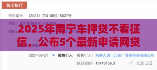 2025年南宁车押贷不看征信，公布5个最新申请网贷秒拒还有哪几个平台可以借