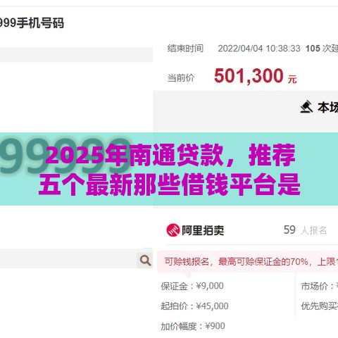 2025年南通贷款，推荐五个最新那些借钱平台是正规的