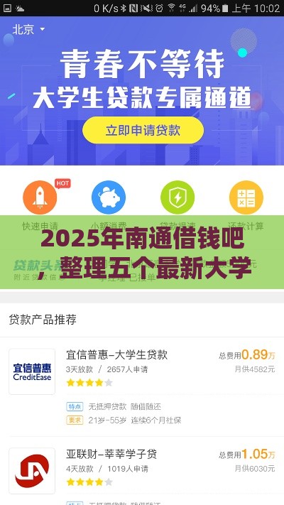 2025年南通借钱吧，整理五个最新大学生可以贷款的平台