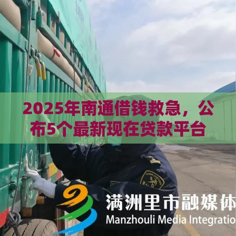 2025年南通借钱救急，公布5个最新现在贷款平台好