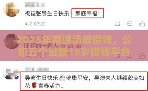 2025年南通汤成借钱，公布五个最新18岁借钱平台