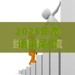 2025年南通真是借钱，整理5个最新现在什么网贷平台最容易通过