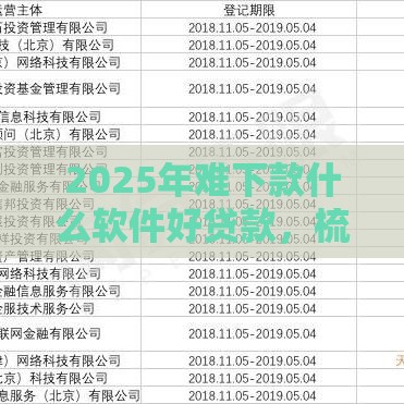 2025年难下款什么软件好贷款，梳理五个最新网贷平台可靠
