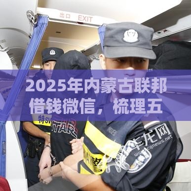 2025年内蒙古联邦借钱微信，梳理五个最新十大容易过的网贷平台