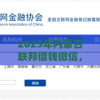 2025年内蒙古联邦借钱微信，梳理五个最新十大容易过的网贷平台