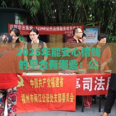 2025年能安心借钱的平台有哪些：公布5个2025热门当天放款的贷款平台