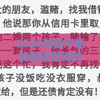 2025年能不能加微信借钱的，梳理5个最新借款平台的钱好借一点