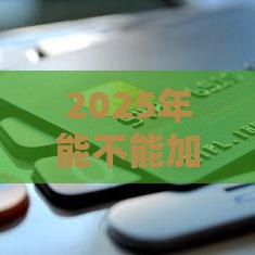 2025年能不能加微信借钱的，梳理5个最新借款平台的钱好借一点