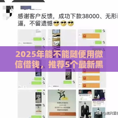 2025年能不能随便用微信借钱，推荐5个最新黑户借款马上到账的口子
