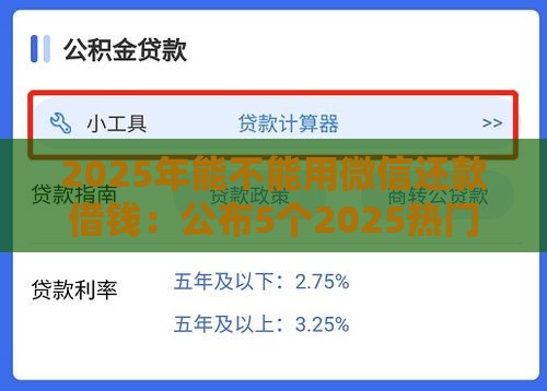 2025年能不能用微信还款借钱：公布5个2025热门合规的网贷平台