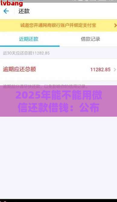 2025年能不能用微信还款借钱：公布5个2025热门合规的网贷平台