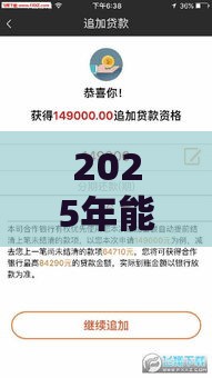 2025年能分期贷款好下款的，整理五个最新软件借钱利息低又安全