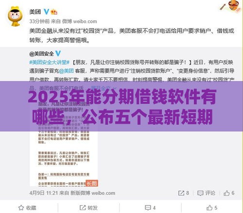 2025年能分期借钱软件有哪些，公布五个最新短期借款平台30天不看征信