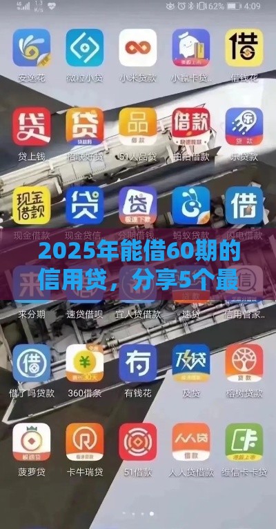 2025年能借60期的信用贷，分享5个最新网络借钱平台好