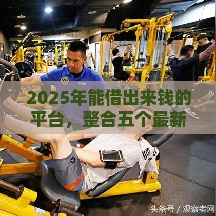 2025年能借出来钱的平台，整合五个最新这两天能下款的软件