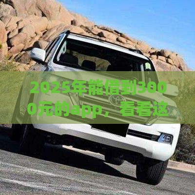 2025年能借到3000元的app，看看这5个最新平台贷款不看征信