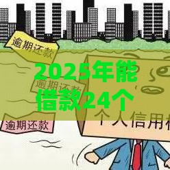 2025年能借款24个月的网贷平台，试试这5个最新征信花了下款的平台