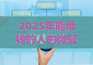 2025年能借钱的人的微信，看看这5个最新p2p贷款平台
