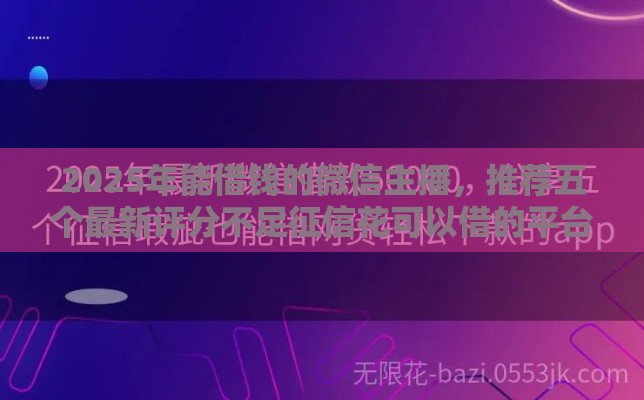 2025年能借钱的微信主播，推荐五个最新评分不足征信花可以借的平台