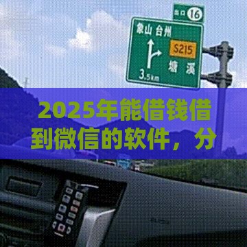 2025年能借钱借到微信的软件,分享五个最新宁银消金是什么贷款平台 2025年能借钱借到微信的软件,分享五个最新宁银消金是什么贷款平台