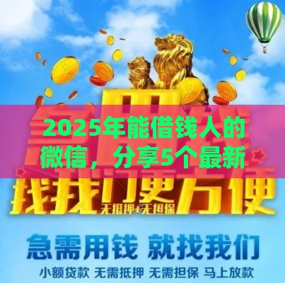 2025年能借钱人的微信，分享5个最新贷款不看信用的借钱软件