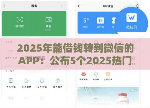 2025年能借钱转到微信的APP:公布5个2025热门综合评分不足可以在平台借到钱 2025年能借钱转到微信的APP:公布5个2025热门综合评分不足可以在平台借到钱
