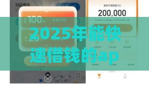 2025年能快速借钱的app软件，试试这5个最新黑户网贷借款平台