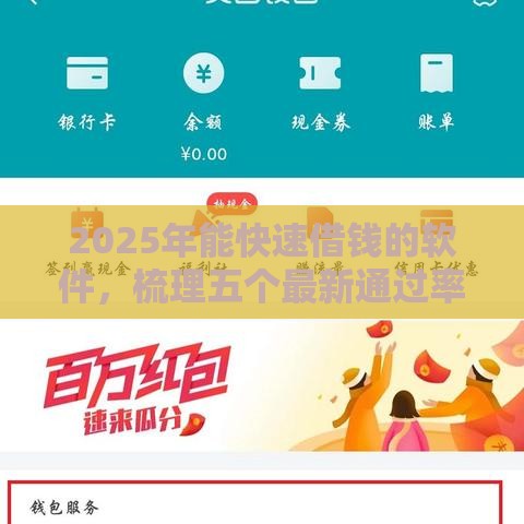 2025年能快速借钱的软件，梳理五个最新通过率高的小额贷款平台