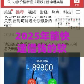 2025年能快速借钱的软件，梳理五个最新通过率高的小额贷款平台