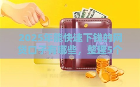 2025年能快速下钱的网贷口子有哪些，整理5个最新黑名单能借到的网贷平台