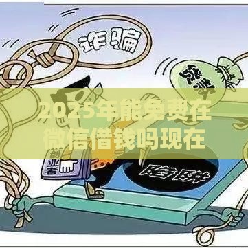 2025年能免费在微信借钱吗现在，整合5个最新网贷平台排名不分先后