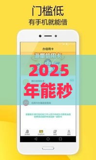 2025年能秒到账的借款，整合5个最新16岁借钱平台