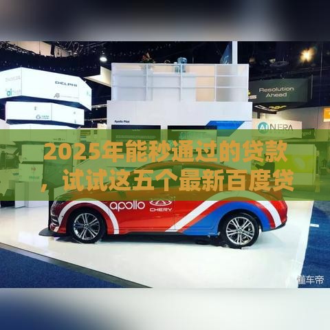 2025年能秒通过的贷款，试试这五个最新百度贷款平台