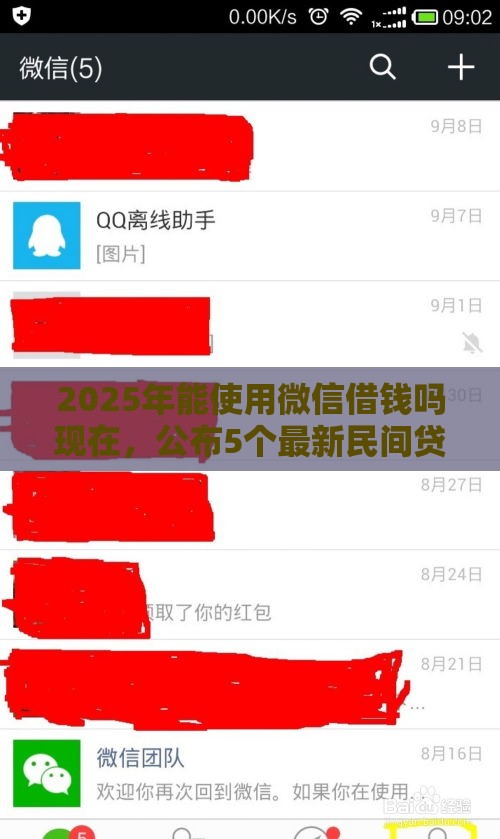 2025年能使用微信借钱吗现在，公布5个最新民间贷款平台
