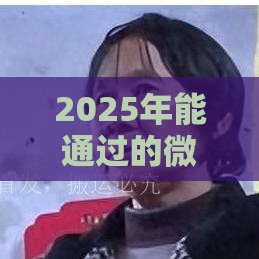2025年能通过的微信借钱，整理5个最新平台借钱容易通过不看负债