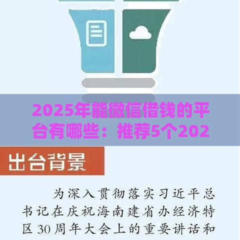 2025年能微信借钱的平台有哪些：推荐5个2025热门哪些贷款平台利息低
